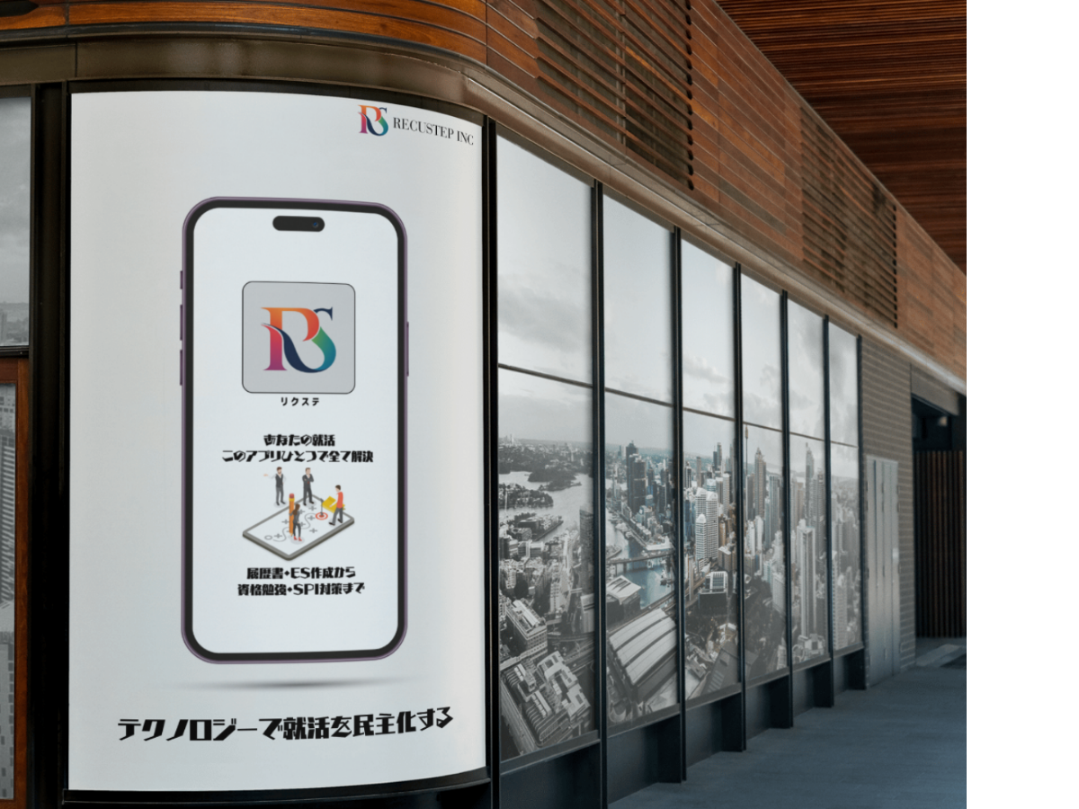 就活生向けアプリ
「リクステ」